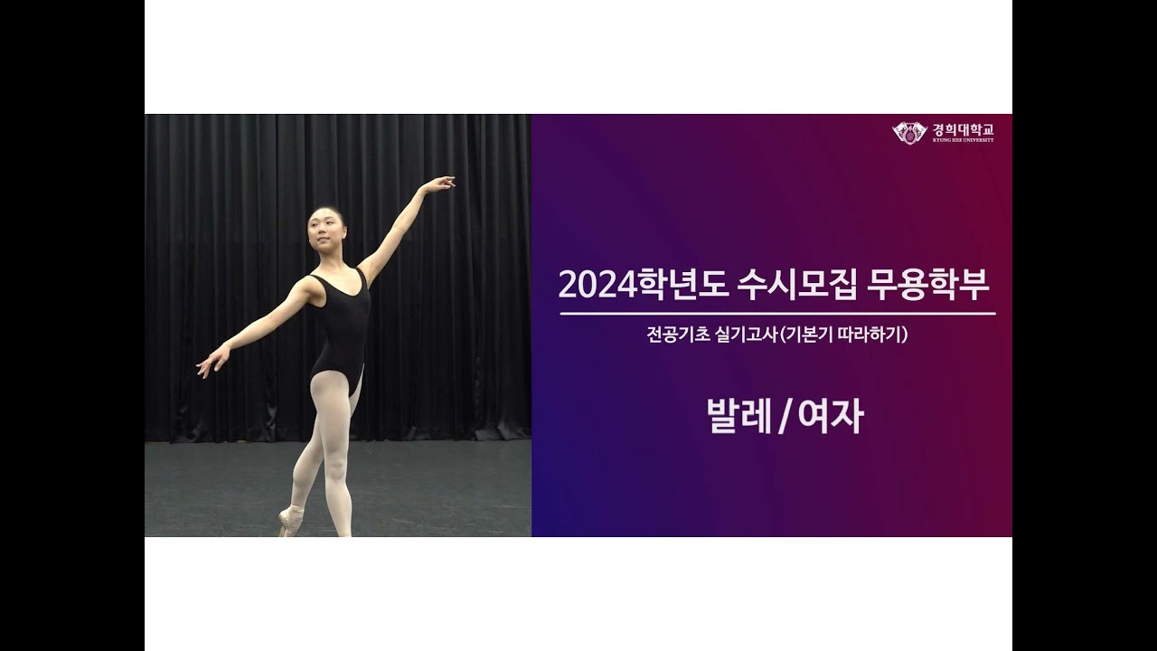 경희대학교 2024학년도 실기고사(무용) 전공기초실기고사(기본기 따라하기) 발레-여자
