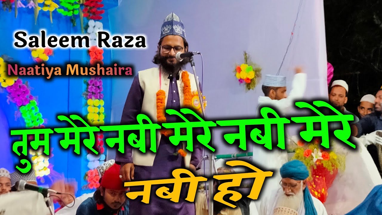 तुम मेरे नबी मेरे नबी मेरे नबी हो अल्लाह के हबीब हो रहमत के धनी हो | Saleem Raza Naatiya Mushaira OD