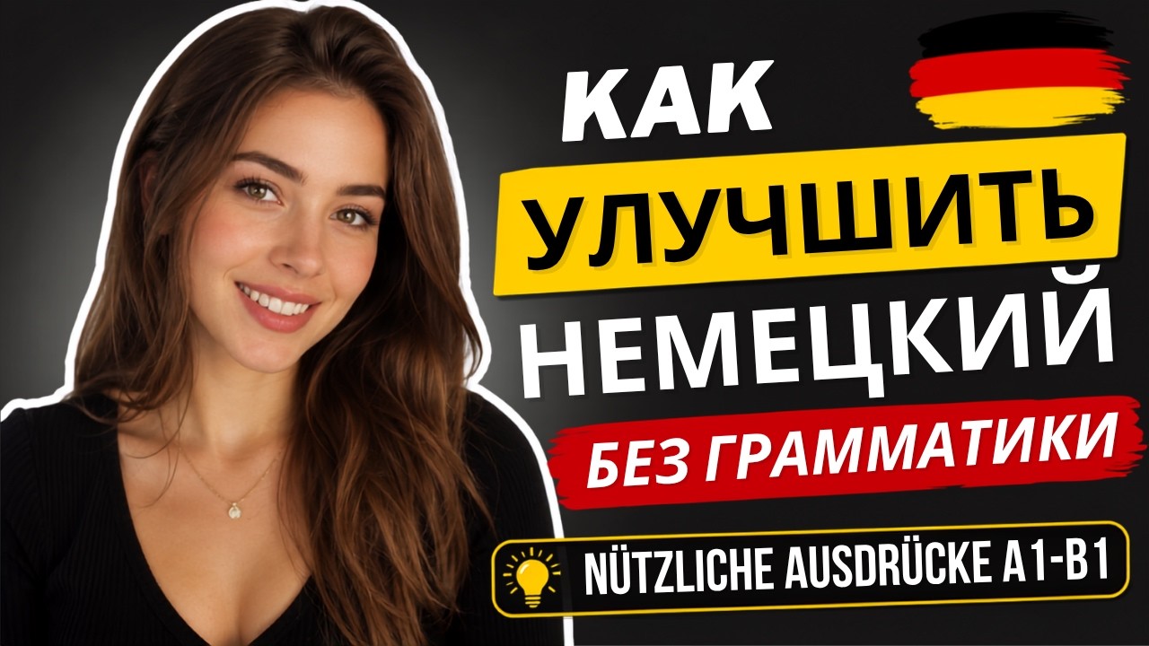 +1 Уровень Немецкого: без новых правил — с живой речью 🚀🇩🇪