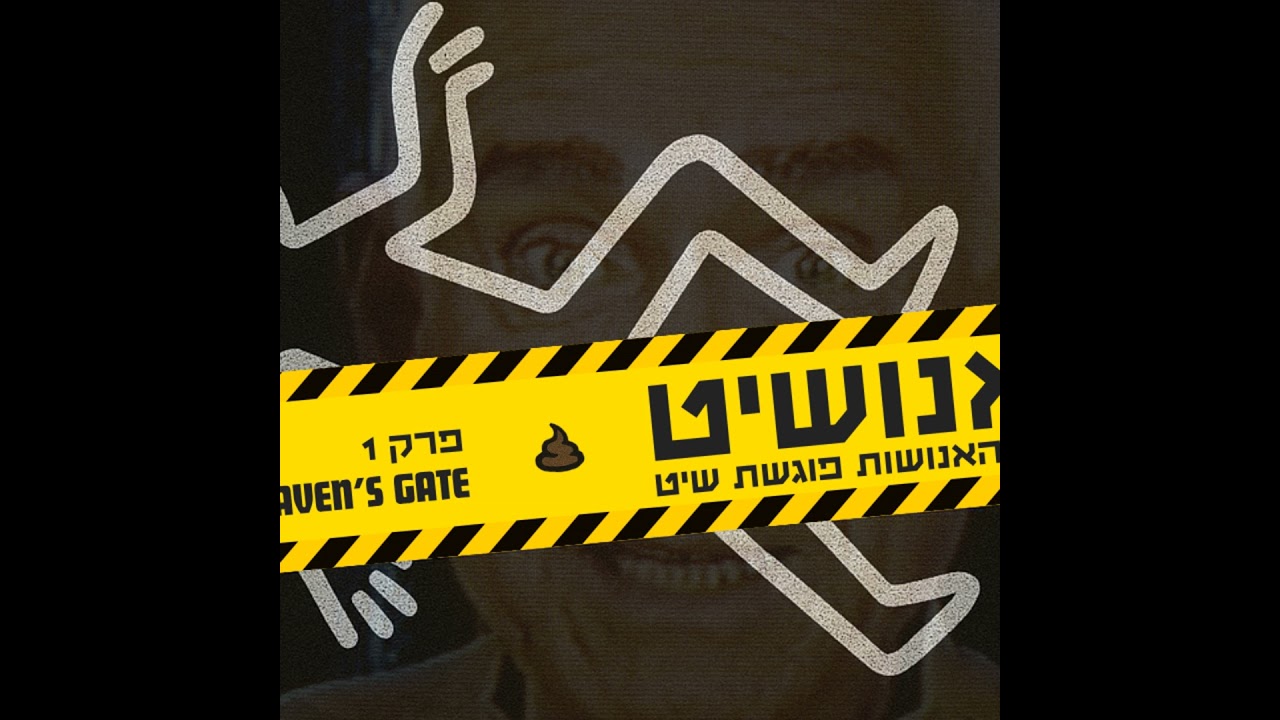 אנושיט - עונה 1 פרק 1 | שער גן העדן