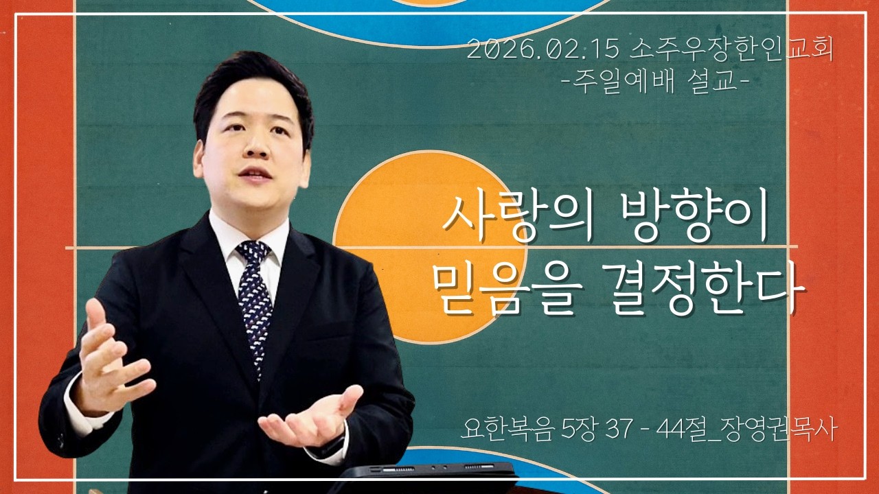 [26년 02월 15일] 소주우장한인교회 주일설교 