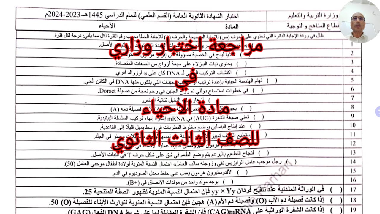 نموذج اختبار وزاري في مادة الاحياء للصف الثالث الثانوي للعام 2024م لاوائل الجمهورية