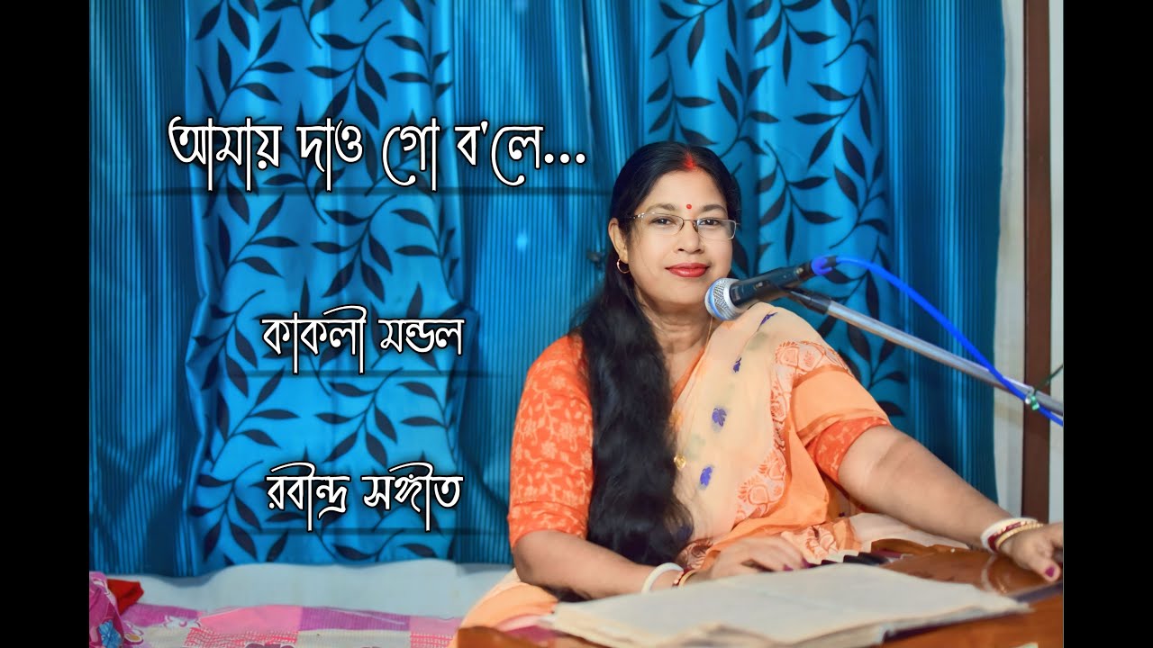 Kakali Mandal -  আমায় দাও গো ব'লে .. - Amay dao go bale..- Rabindrasangeet