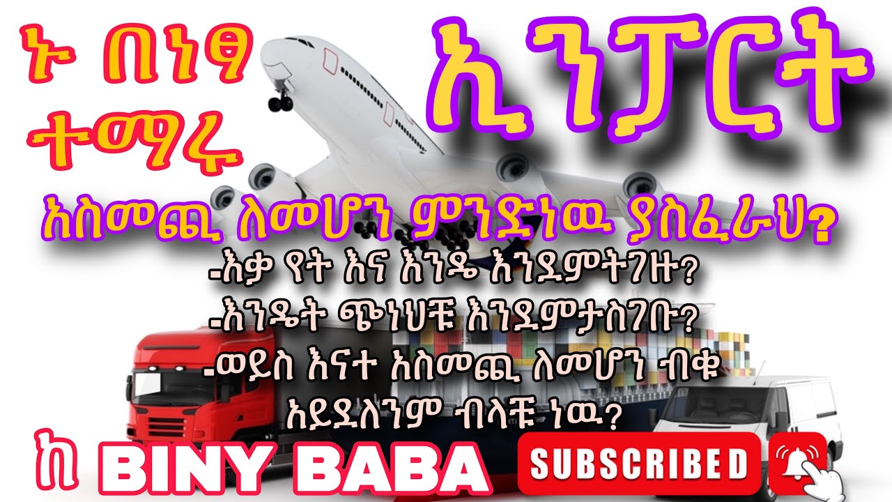 አስመጪ ለመሆን ላሰባቹ ምርጥ ነጋዴዋች