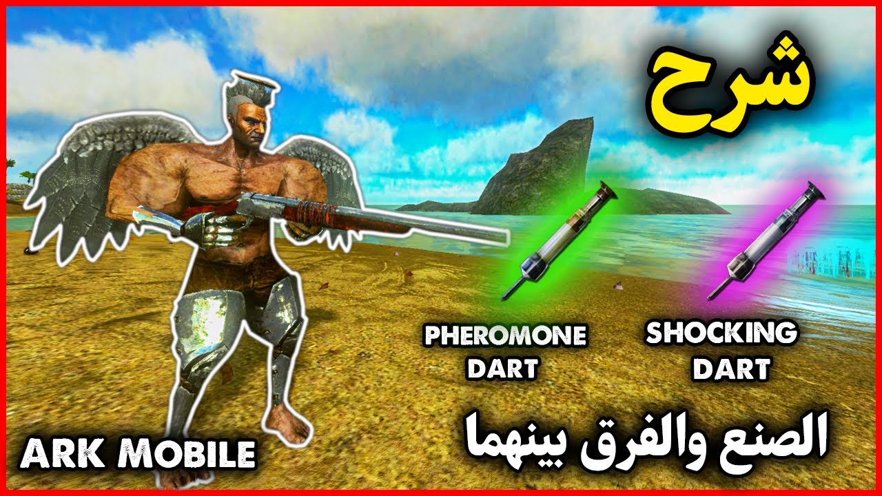 ارك موبايل: شرح صنع انواع الدارت والفرق بينهما🔥 ARK Mobile