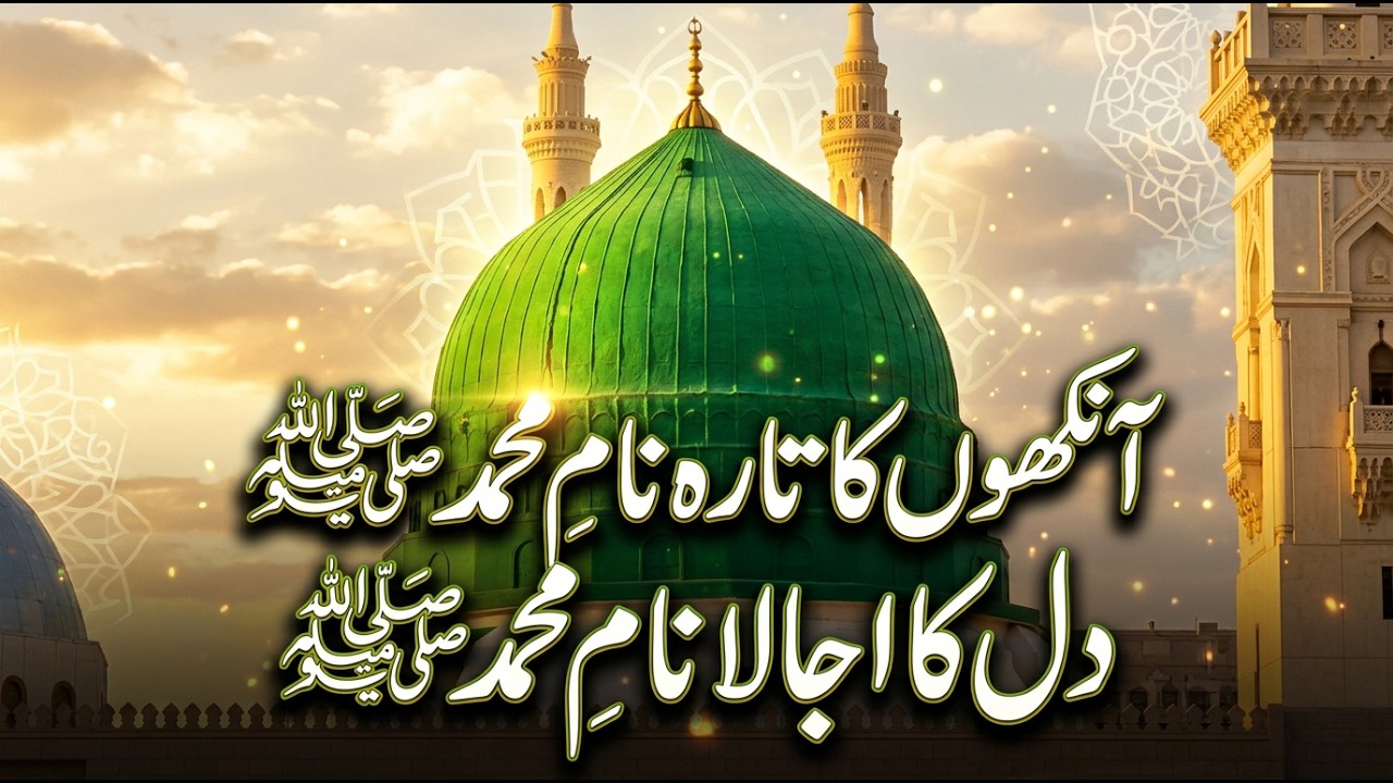 آنکھوں کا تارہ نام محمد ﷺ | دل کا اجالا نام محمد ﷺ | Beautiful Naat Sharif | Heart Touching Naat