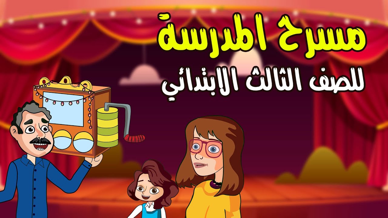 قصة مسرح المدرسة للصف الثالث الابتدائي الترم الثاني ومعاني الكلمات