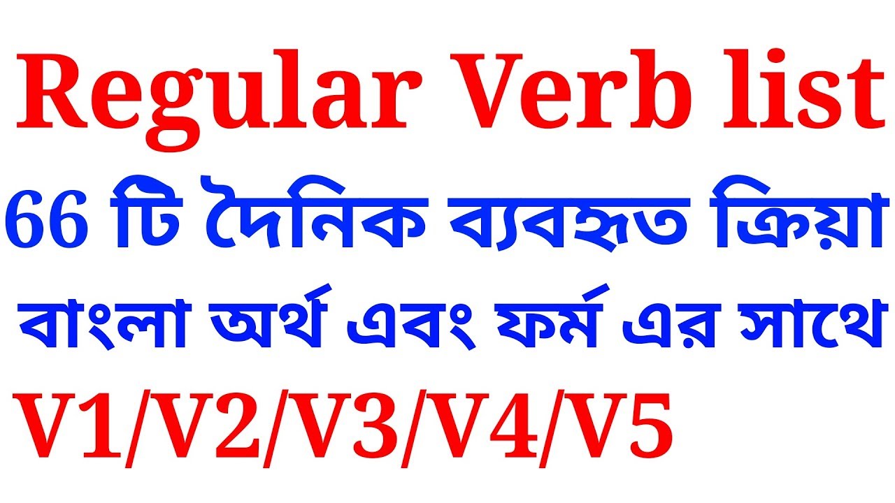 regular verb list with bangla meaning | explained in Bengali