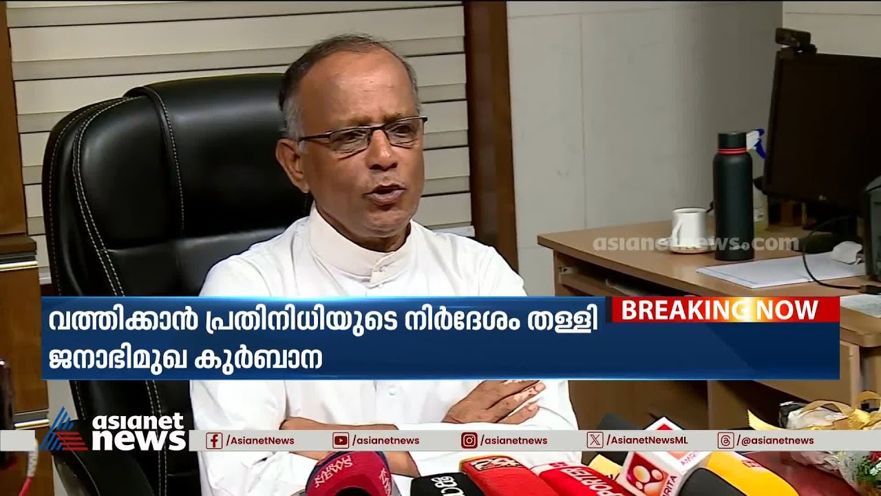 പ്രതിഷേധത്തെ തുടർന്ന് സെന്റ് മേരീസ് ബസലിക്കയിൽ കുർബാന ഉപേക്ഷിച്ചു |Ernakulam | Angamaly archdiocese
