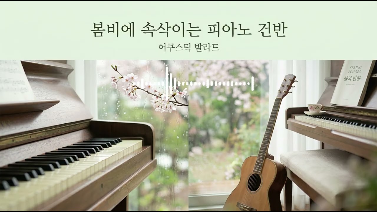 🌸 봄비가 내리는 날엔 | SERA — 피아노 통기타 봄 감성 발라드