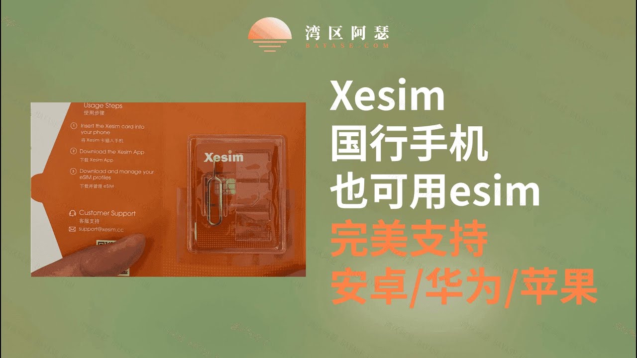 5ber团队解散了，内地手机还有什么方法可以用esim？华为or安卓手机也可以百分百使用的esim！！！那一定是xesim了