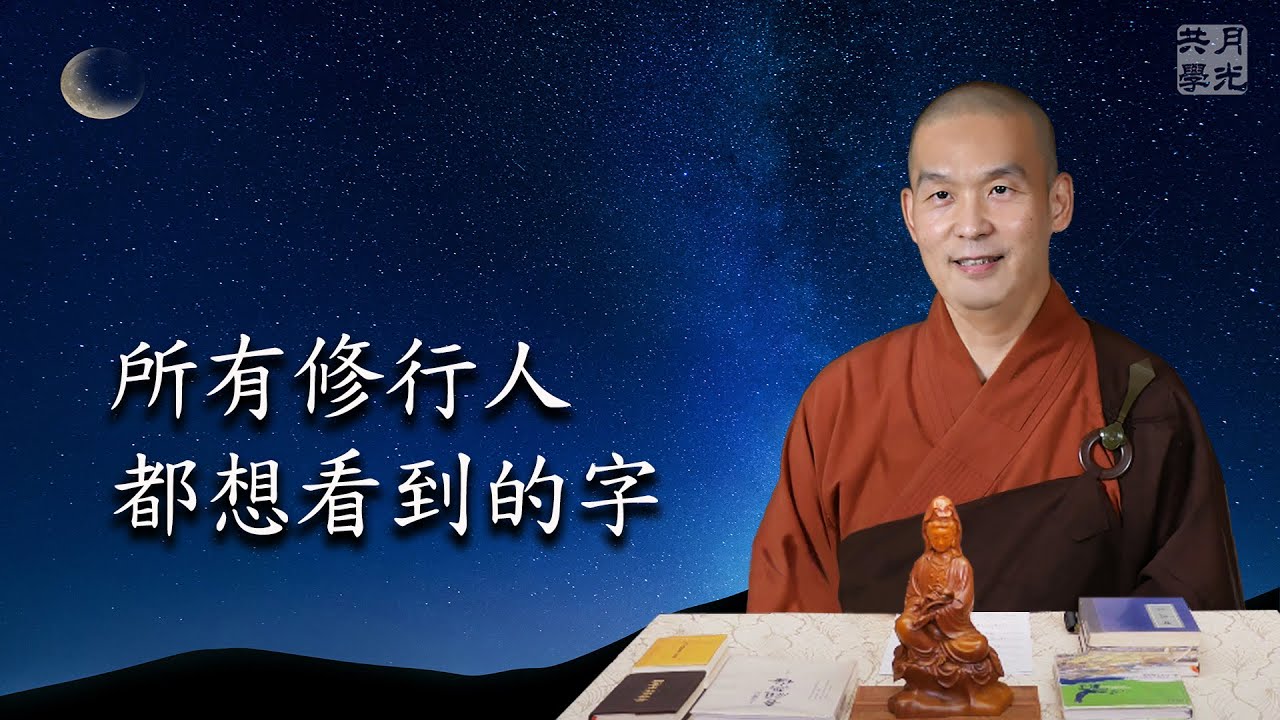 所有修行人都想看到的字，能讓你快速超越痛苦．福智－真如老師講述《廣海明月》．如俊法師導讀