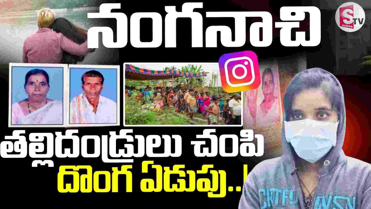 Vikarabad Nurse Latest Incident | “చం_పేసి వెళ్ళిపోదాం” అనుకున్న..!! || SumanTV Sai