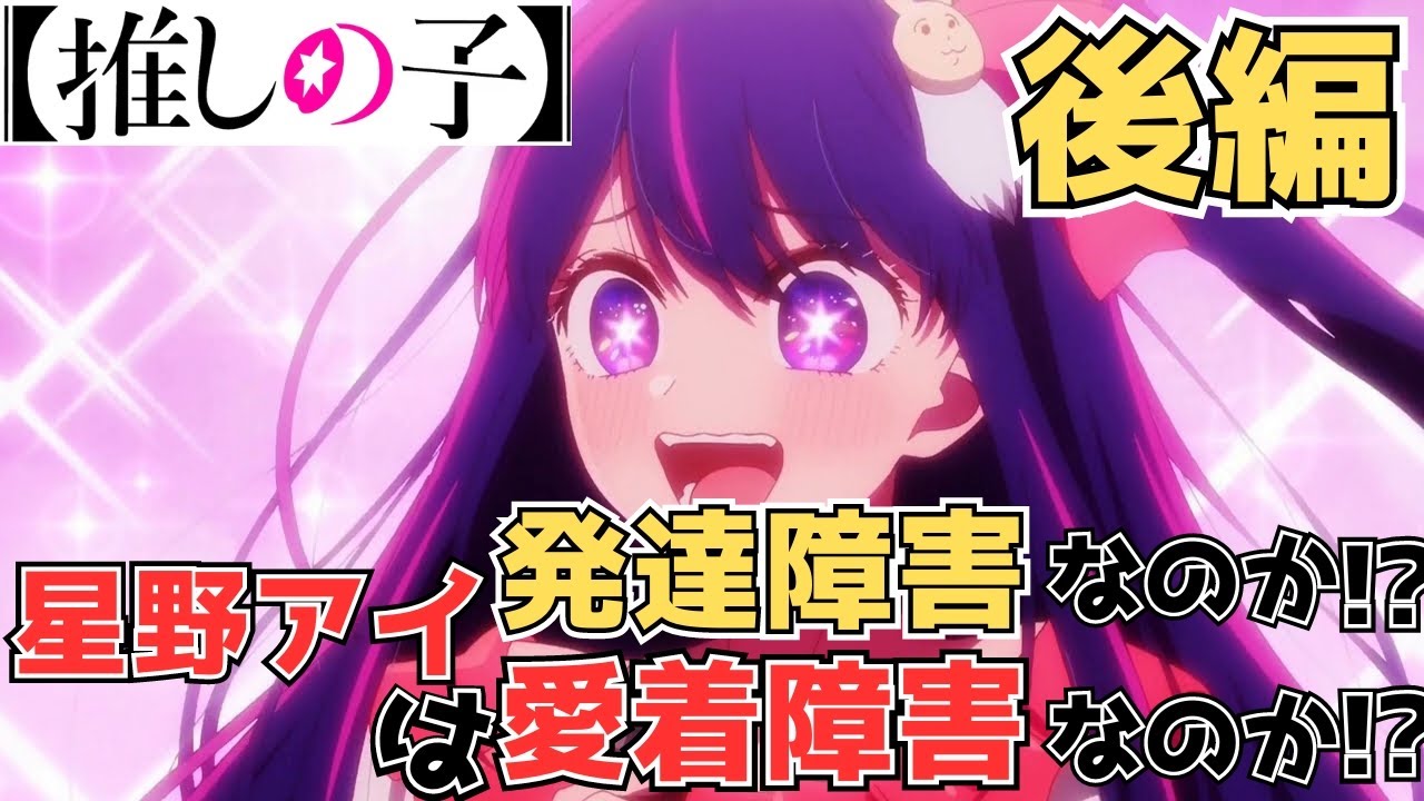 「推しの子」星野アイは発達障害なのか！？ 後編