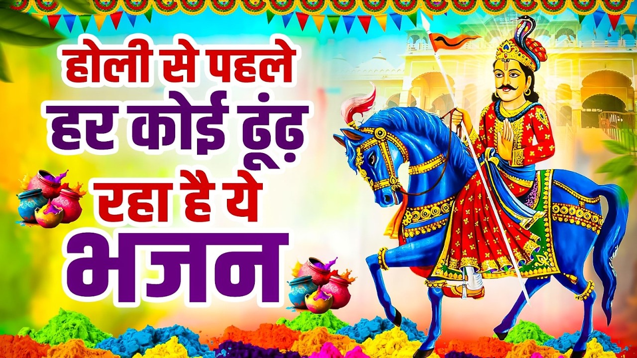 होली से पहले हर कोई ढूंढ़ रहा है ये भजन | Goga Ji Ke Bhajan | Goga Ji Holi Bhajan | Jaharveer Bhajan