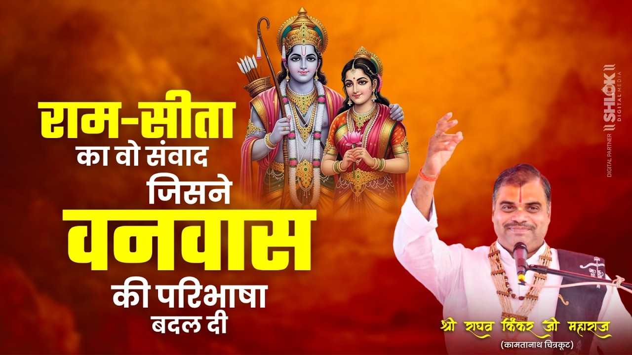 राम सीता का वो संवाद, जिसने वनवास की परिभाषा बदल दी ! Raghav Kinkar Ji Maharaj