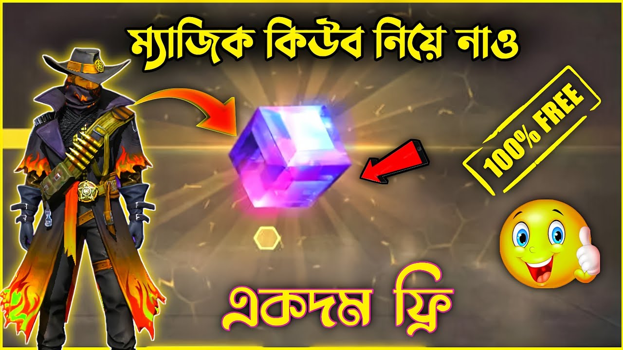 FREE MAGIC CUBE 💥 || ফ্রিতে ম্যাজিক কিউব কিভাবে নিবা || How To Get Unlimited  Magic Cube In  Free 🤫