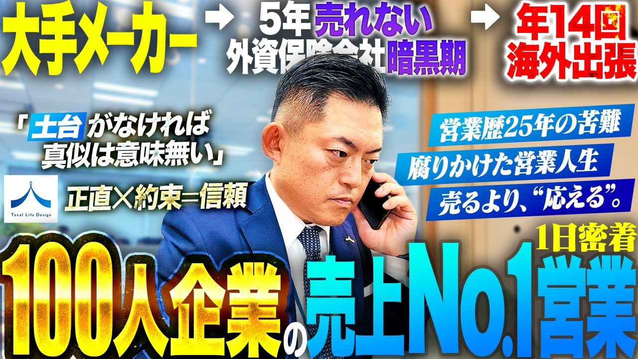 【営業マン1日密着】5年間全く売れず／決断と環境変化でキャリアが急加速／今では年に海外出張14回／できることが何倍にも増えたキャリア転換