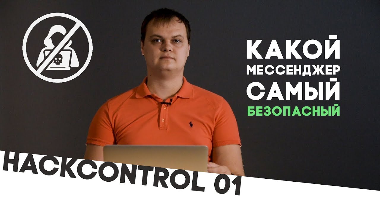 Какой мессенджер самый безопасный. Накипело