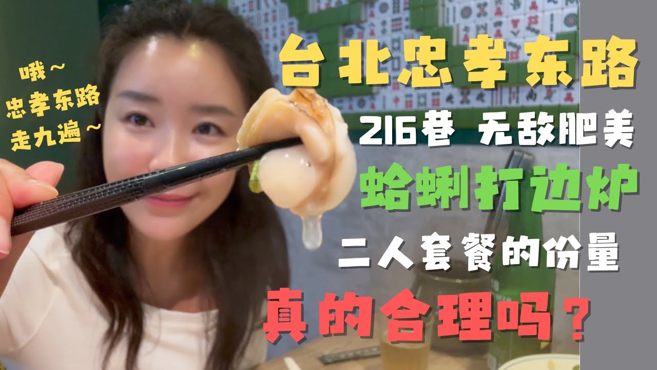 台北忠孝东路216巷 蛤蜊打边炉 让我对台湾人的饭量有了新的认知