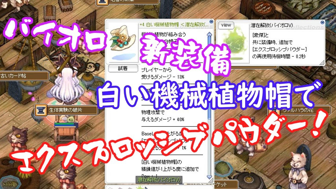 〈RO ‐ ラグナロクオンライン〉バイオロ新装備、白い機械植物帽でエクスプロッシブパウダー！