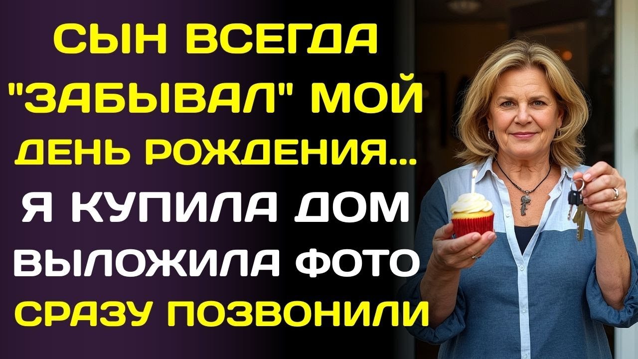 Семья ежегодно забывала о моём дне рождения. Но когда я купила дом, сразу позвонили