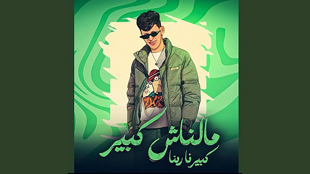 مالناش كبير كبيرنا ربنا