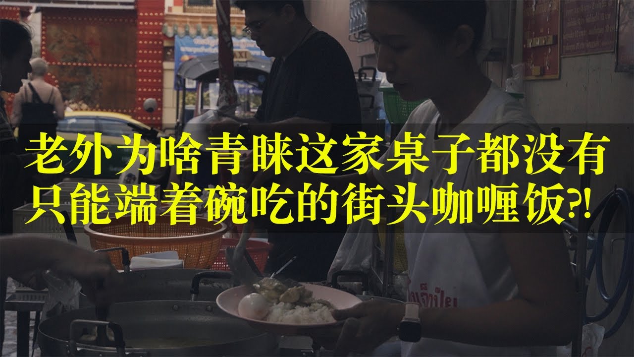 曼谷老城区这家街头咖喱饭连桌子都没有 为啥老外喜欢来端着碗造！？ 林老三鱼丸面 二刷心心念念锅气十足的粿条炒鸡腿肉