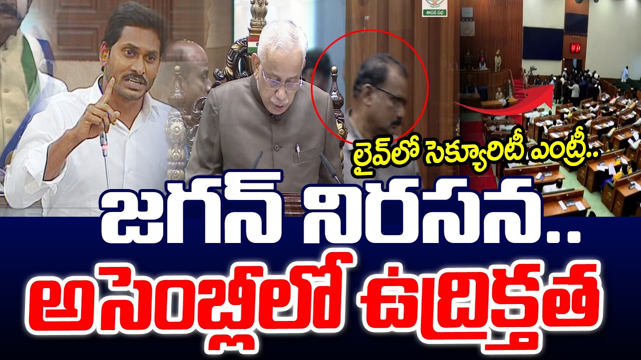అసెంబ్లీలో ఉద్రిక్తత | High Tension In AP Assembly || YS Jagan || Andhra Prabha News