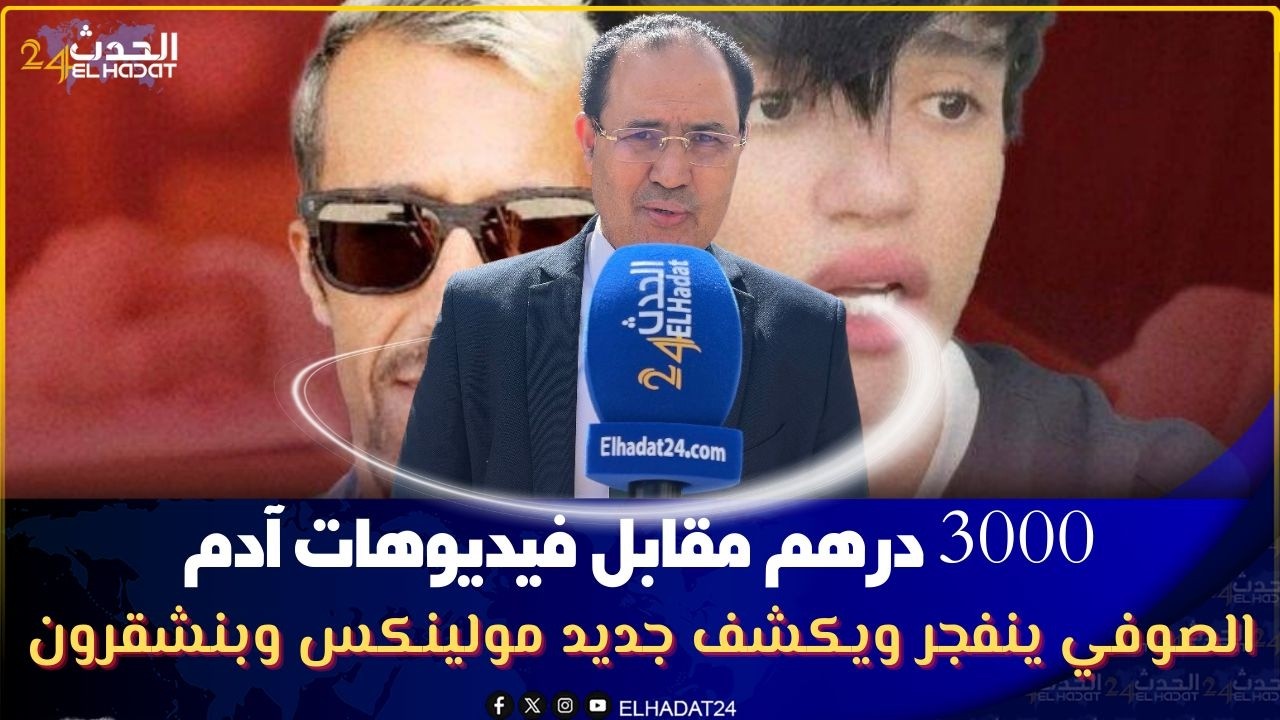 3000 درهم مقابل فيديوهات آدم...الصوفي ينفجر ويكشف جديد مولينكس وبنشقرون