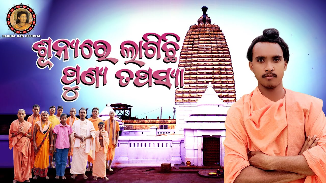 SUNNYA RE LAGICHHI PUNYA TAPASYA//MAHIMA BHAJAN // FAKIR BABA //ଶୂନ୍ୟରେ ଲାଗିଛି ପୁଣ୍ୟ ତପସ୍ୟା//