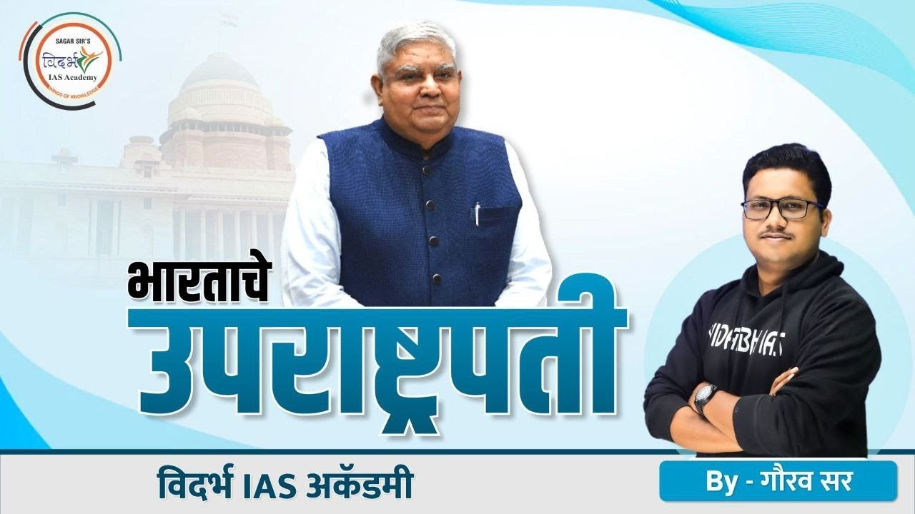 भारताचे उपराष्ट्रपती |  Vice President of India |