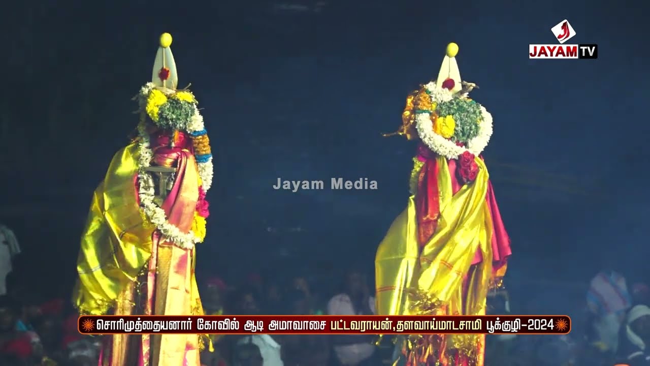சொரிமுத்து அய்யனார் கோவில் ஆடி அமாவாசை திருவிழா | Sorimuthu Ayyanar kovil | #jayamtv