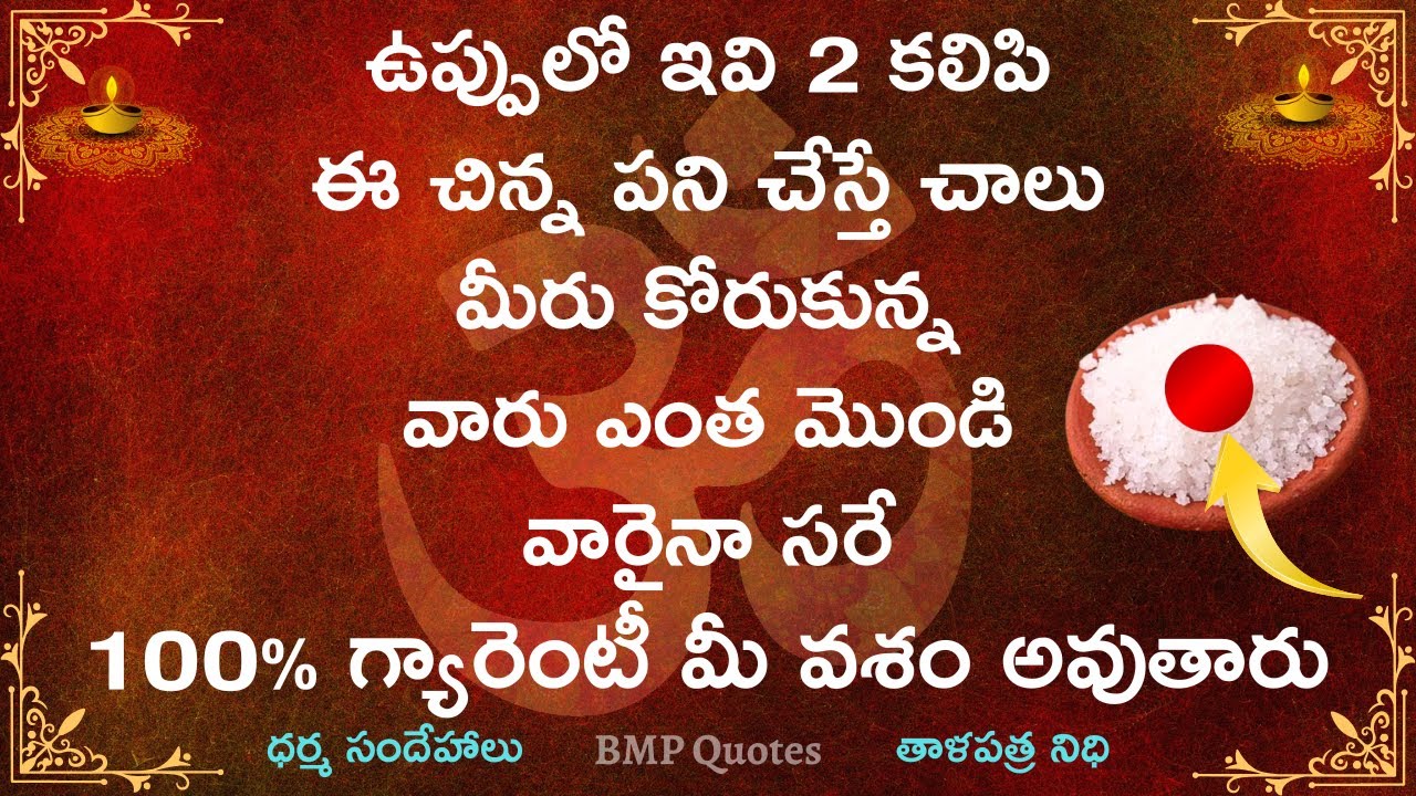 ఉప్పులో ఇవి రెండూ కలిపి ఈ చిన్న పని చేస్తే మీరు కోరుకున్న వారు ఎంత మొండి వారైనా మీ వశం అవుతారు
