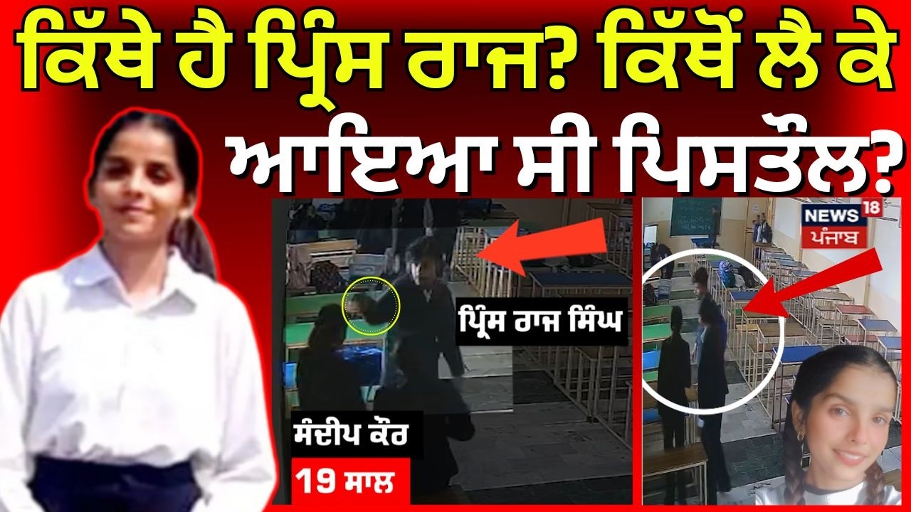 Tarn Taran Law College Firing Case | ਕਿੱਥੇ ਹੈ ਪ੍ਰਿੰਸ ਰਾਜ? ਕਿੱਥੋਂ ਲੈ ਕੇ ਆਇਆ ਸੀ ਪਿਸਤੌਲ? N18V