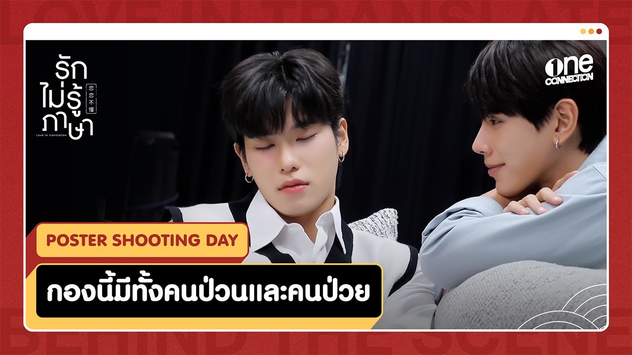 [ENG SUB] กองนี้มีทั้งคนป่วน และคนป่วย! | เบื้องหลังการถ่ายโปสเตอร์ 