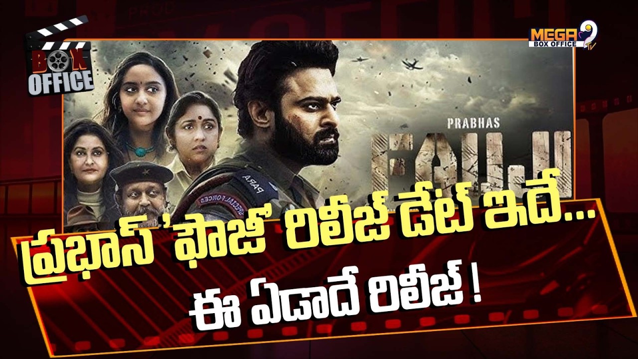 Prabhas: ప్రభాస్ 'ఫౌజీ' రిలీజ్ డేట్ ఇదే..ఈ ఏడాదే రిలీజ్.. Fauji Update | Mega9tv
