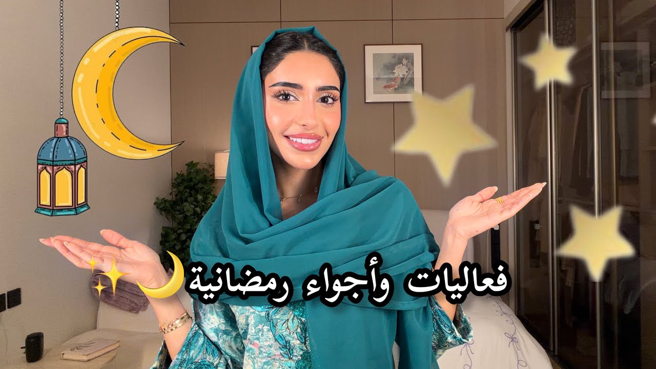Ramadan Vlog | فلوق رمضان 🌙
