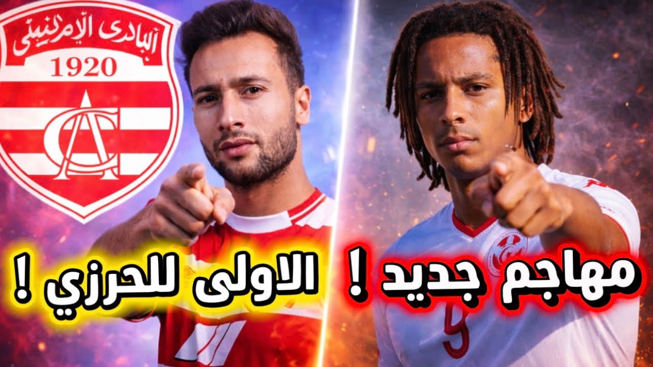 قناص 🔥 جديد في الافريقي 🇦🇹 الاولى للحرزي امام النادي البنزرتي ‼️