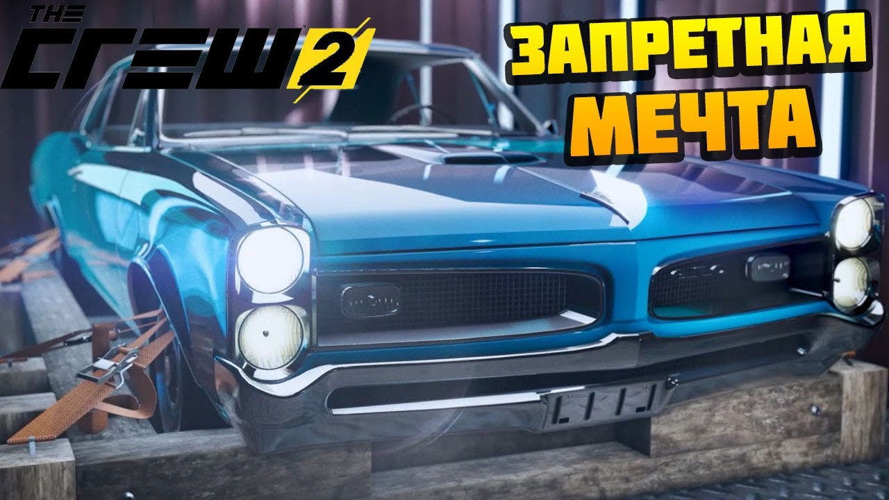 История Запретная Мечта - Американские Легенды - THE CREW 2