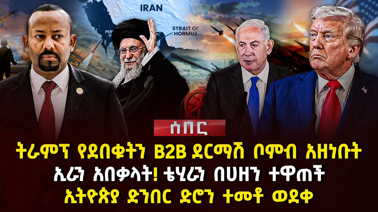 ትራምፕ የደበቁትን B2B ደርማሽ ቦምብ አዘነቡት | ኢራን አበቃላት! ቴሂራን በሀዘን ተዋጠች | ኢትዮጵያ ድንበር ድሮን ተመቶ ወደቀ | Ethiopia