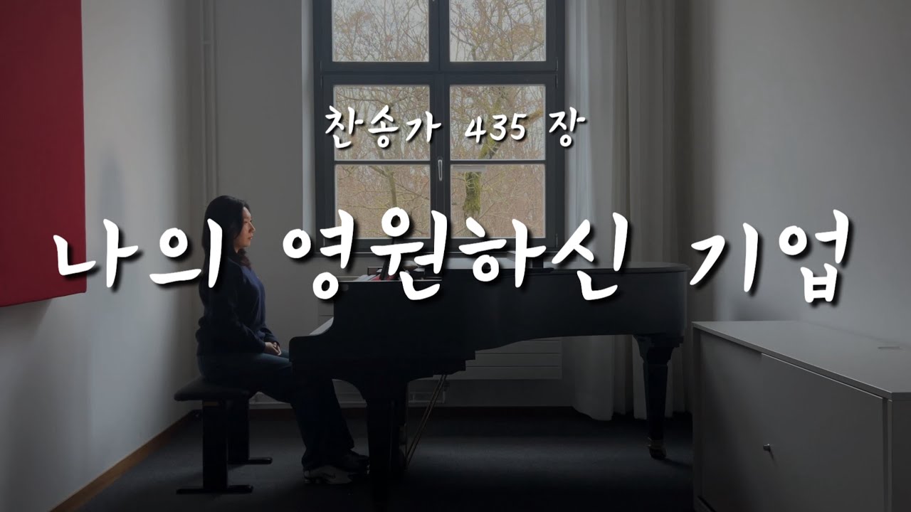 독일에서 부르는 찬송가 435장, “나의 영원하신 기업 | Thou, My Everlasting Portion”