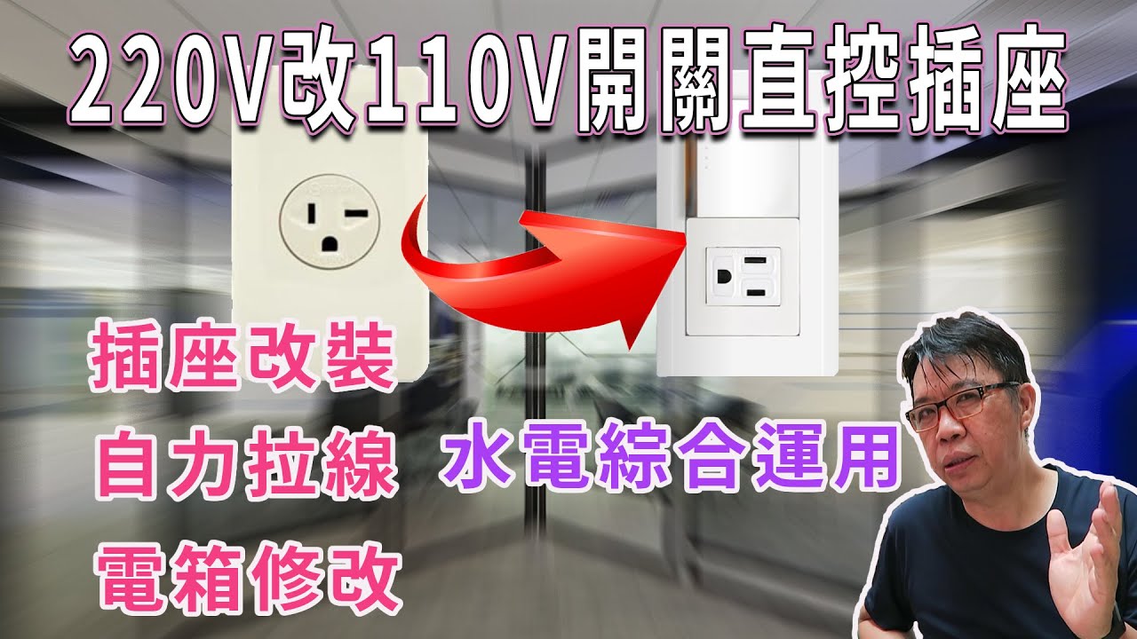 220V冷氣插座改裝110V開關直接控制插座直接控制風機與燈光等   插座改裝 自力拉線  電箱修改  綜合電工技巧運用   海賊王diy日記