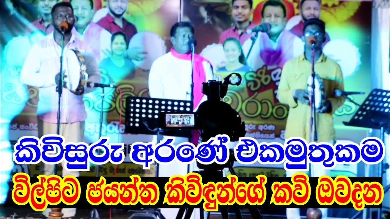 විල්පිට ජයන්ත කිවිඳුන්ගේ කණ්ඩායමේ ලස්සන විරිඳු පෙළක්