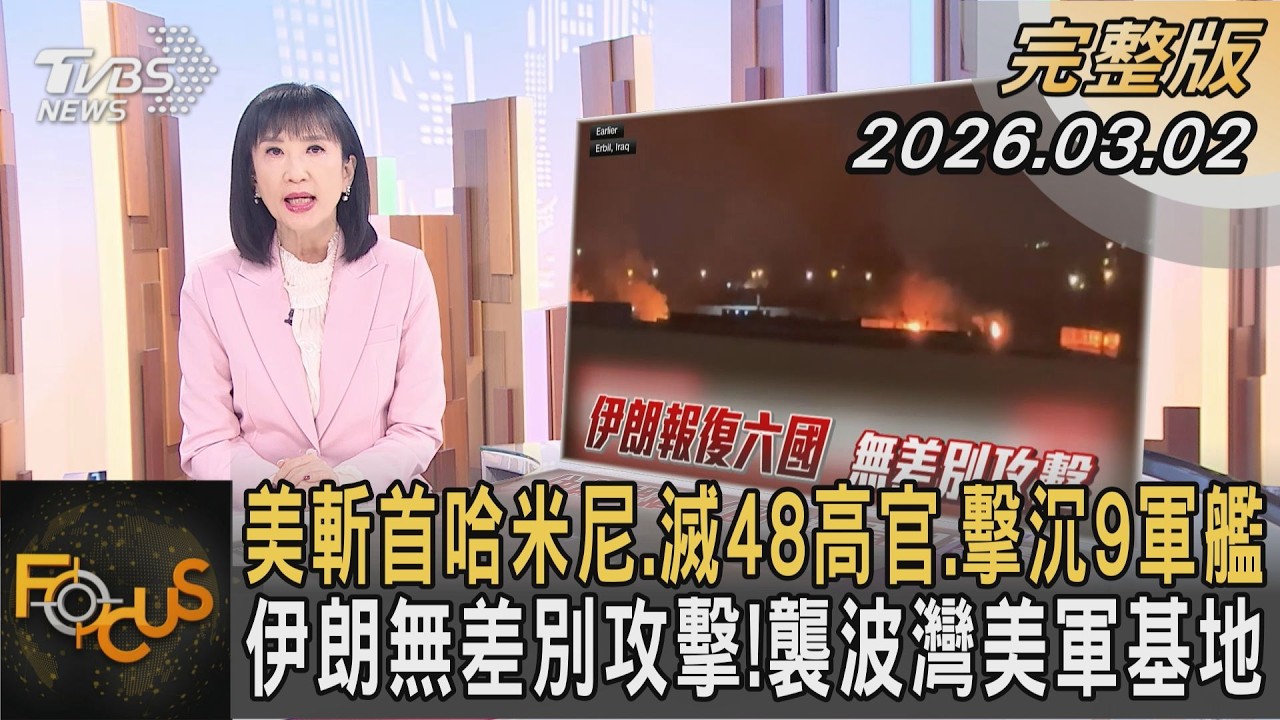 美斬首哈米尼.滅48高官.擊沉9軍艦 伊朗無差別攻擊!襲波灣美軍基地｜方念華｜FOCUS全球新聞20260302@tvbsfocus