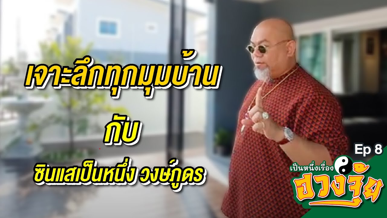 ฮวงจุยบ้านอยู่แล้วรวย [เป็นหนึ่งเรื่องฮวงจุ้ย]  EP8