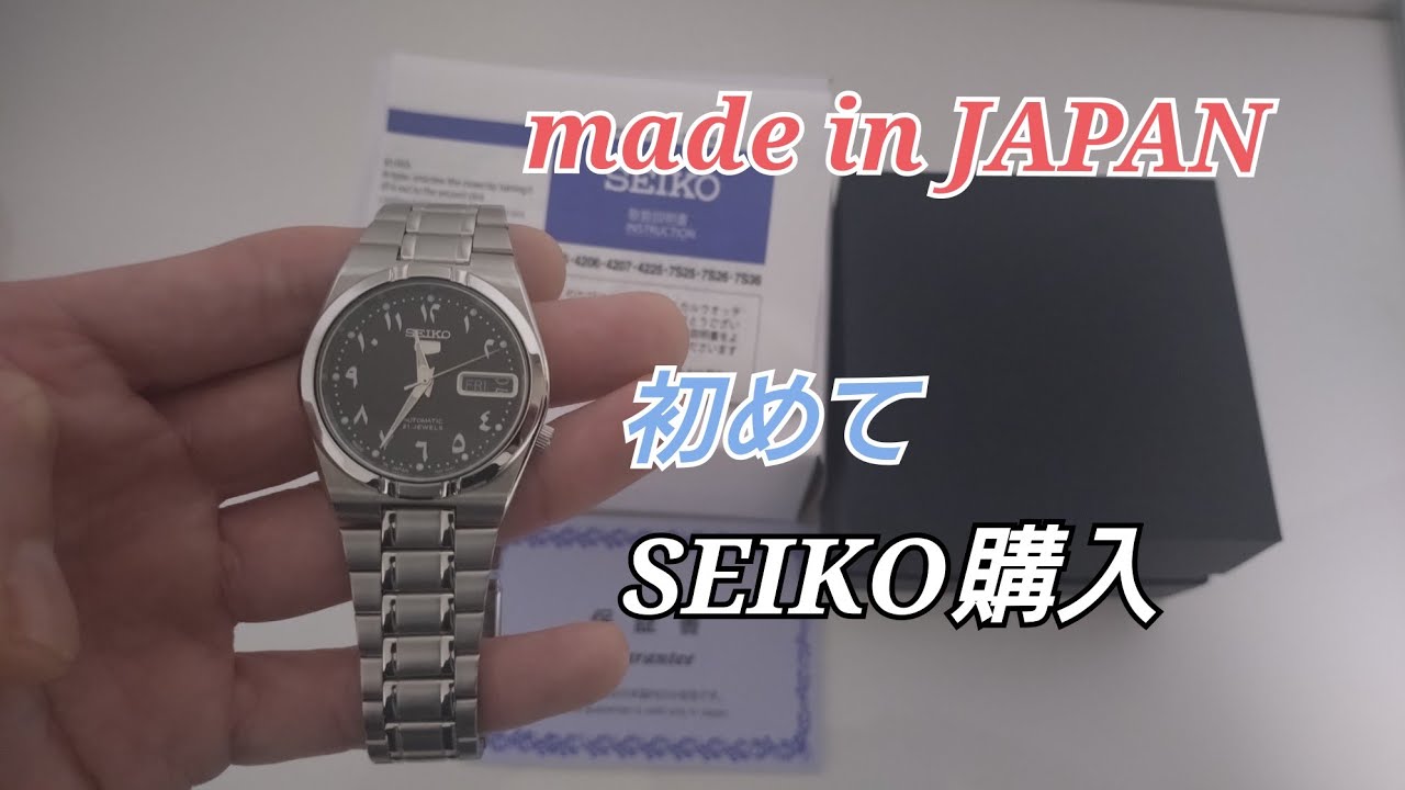 初　SEIKO5 購入　 藤原ヒロシ　インドアラビア文字盤