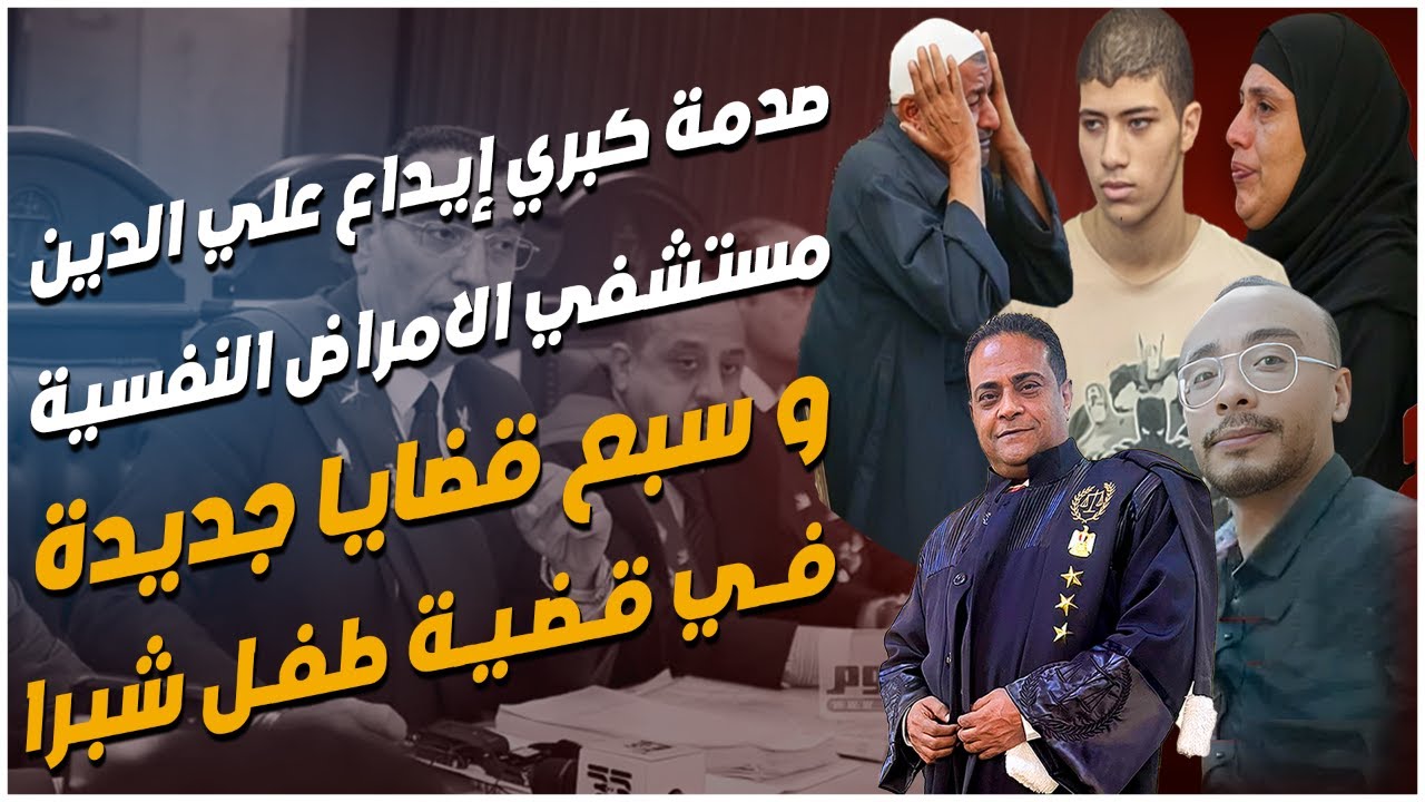 تحليل مفاجأت اولي جلسات محاكمة قتله طفل شبرا الخيمة وإحالة على الدين لمستشفى الأمراض النفسية