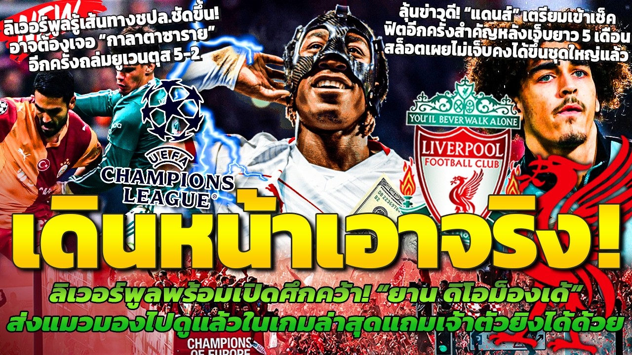 หงส์พร้อมท้าชิง! คว้าดิโอม็องเด้/แดนส์จ่อคัมแบ็คหลังเจ็บยาว/รู้เส้นทางชปลชัดขึ้นอาจเจอกาลาตาซาราย