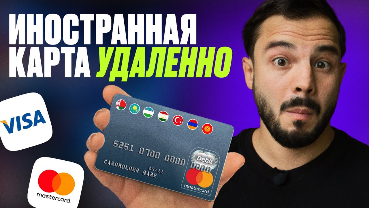 Как УДАЛЕННО получить карту иностранного банка из РФ / Полная инструкция 2025